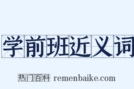 学前班近义词是什么意思的图片